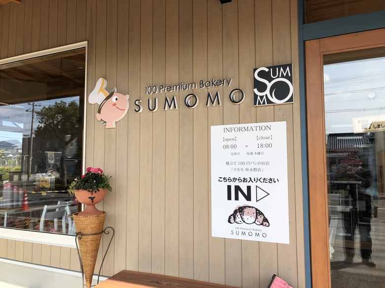 2020年2月SUMOMOベーカリー串木野店OPENしました